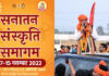 Shobha Yatra marks the beginning of the Sanatan Sanskriti Samagam
